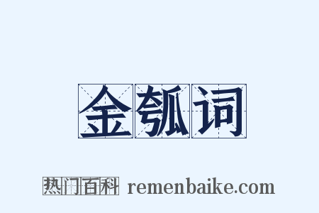 金瓠词是什么意思的图片